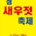 제7회 섬 새우젓 축제, 신안젓갈타운에서 개최..'김장철 맞이 신안군 새우젓의 매...