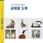 신안군, 새공예박물관 소장·전시 공예품 도록 제작..'2012년부터 미국, 독일,...