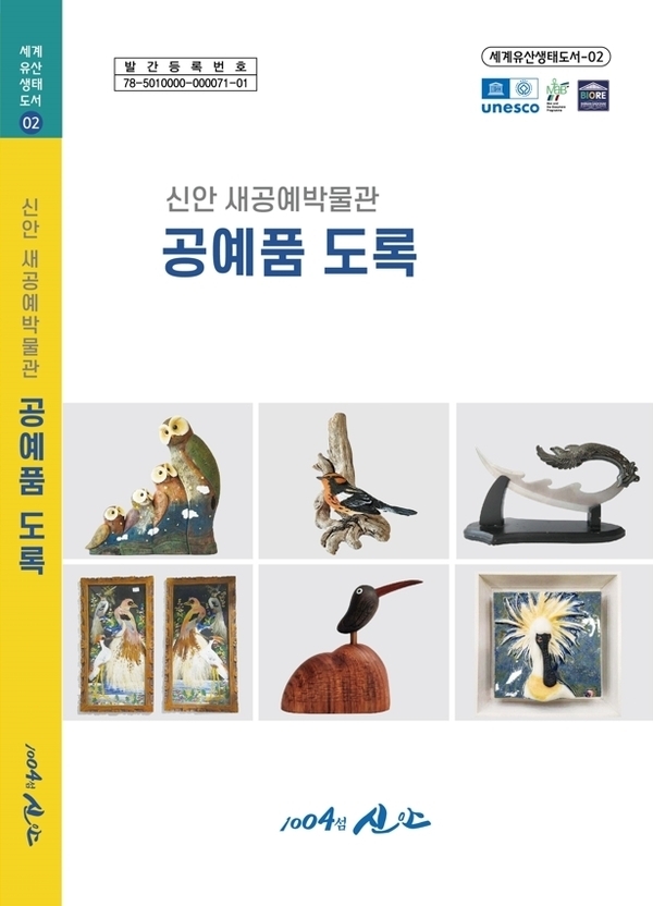 신안군, 새공예박물관 소장·전시 공예품 도록 제작..'2012년부터 미국, 독일, 프랑스 등 27개국에서 1,100여 점 수집'1