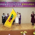 (사)한국 여성농업인 신안군 연합회 발대식 및 취임식 개최..'여성농업인 권익향상...