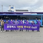 신안군, 공영버스 ‘무사고 100일 운동’ 시동..'매 분기 교통사고 예방 캠페인...