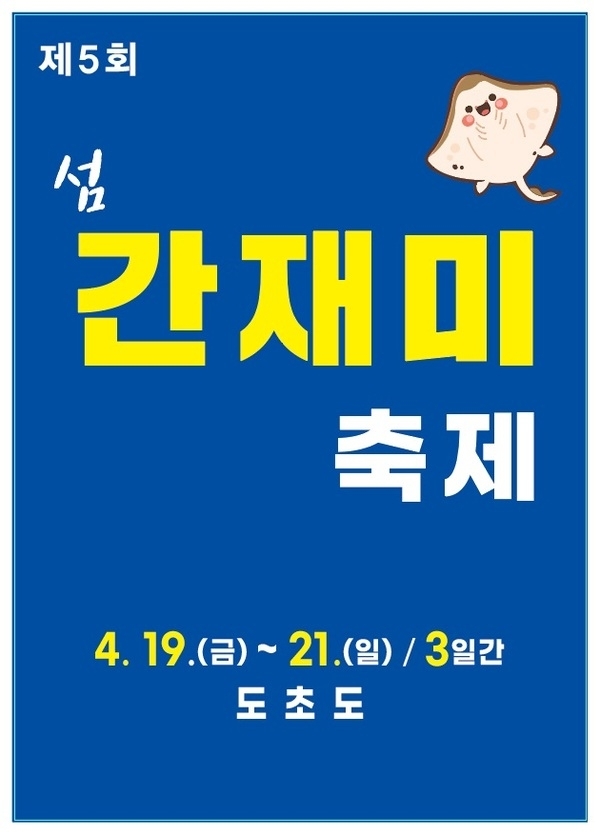 봄의 별미, 도초도 ‘섬 간재미 회무침’ 맛보러 오세요..'방문객의 안전을 고려, 화도항에서 수국공원으로 개최 장소 변경'1