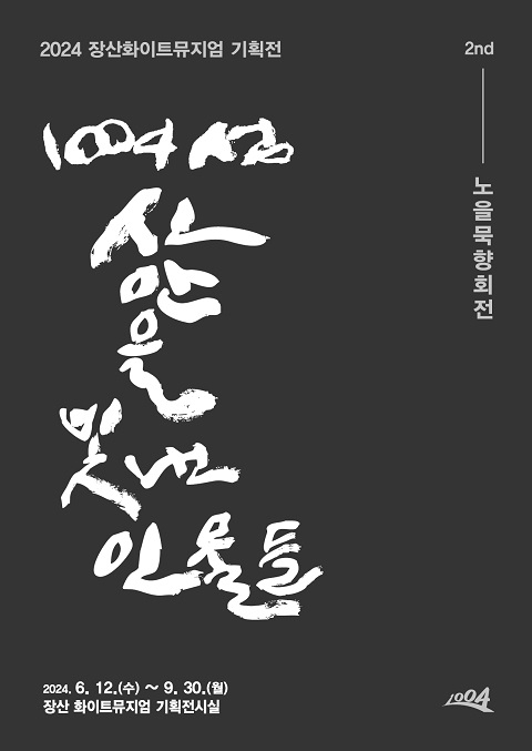 ‘1004섬 신안을 빛낸 인물들’ 장산화이트뮤지엄 서예 기획전 개최..'서예로 표현된 신안의 인물들, 장산화이트뮤지엄에서 만나다'1