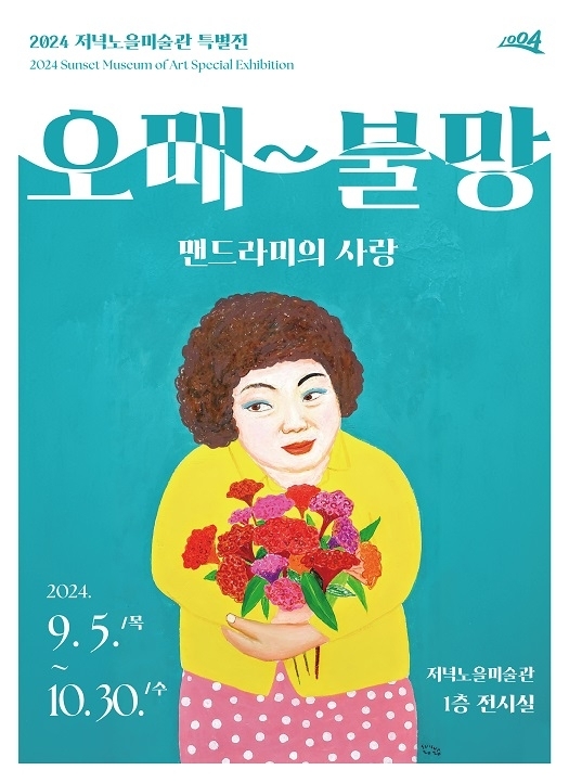 저녁노을미술관, 가을을 물들이다. 특별전 《오매~불망 맨드라미의 사랑》 개최..'맨드라미의 아름다움을 담은 작품 선보여'1