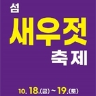 섬 새우젓 축제를 통해 전통의 맛을 기리다..'지도읍 신안젓갈타운 일원에서 섬 새...