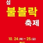 가을의 맛과 향을 느낄 수 있는 ‘섬 불볼락축제’ 개최..'10월 24일부터 이틀...