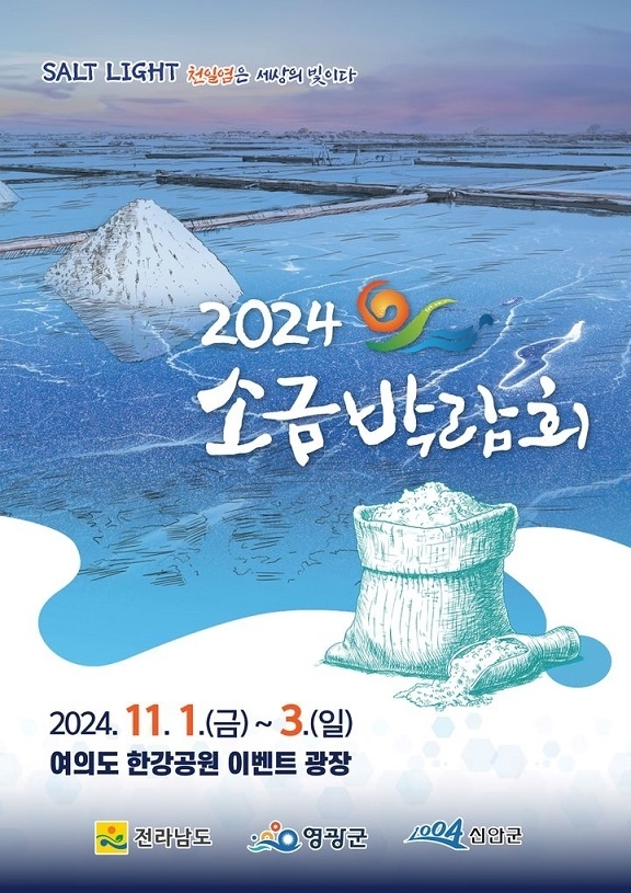 신안군, 2024년 소금박람회 개최..'천일염은 세상의 빛이다'1