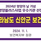 신안군, 영양플러스사업 우수기관 선정..'섬 지역에 맞는 특화 영양관리로 빛냈다'