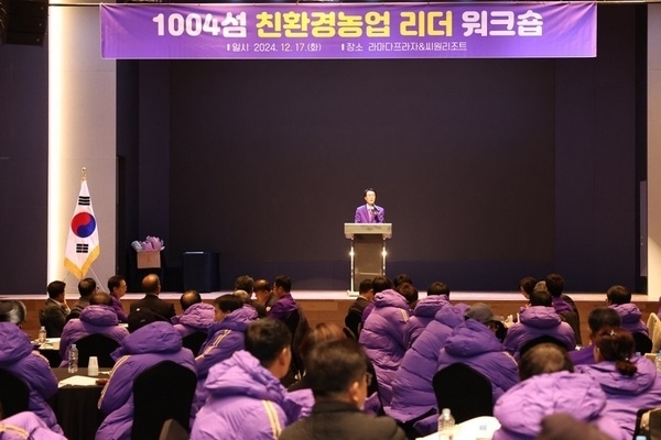신안군, 친환경농업 지도자들 ‘한 자리에’..'‘1004섬 친환경농업 지도자(리더)(연찬회 워크숍)'에서 친환경 유기농업 실천 결의'1