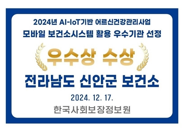 섬 어르신 건강관리 혁신 우수상 수상..'인공지능-사물인터넷(AI-IoT) 기반 사업, 모바일 보건소 시스템 활용 우수기관 선정'1