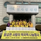 팔금면지역사회보장협의체, 설맞이 사랑의 떡국떡 나눔 행사
