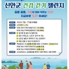 신안군, 건강 걷기 챌린지 ‘워크온’ 확대 운영..'바다 위 정원 걷다 보면 건강...