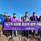지도읍 삼암봉 정상석 설치