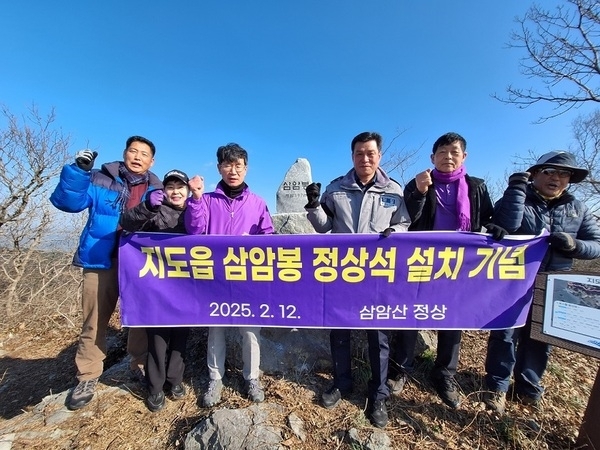 지도읍 삼암봉 정상석 설치1