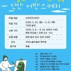 2025년 신안군 저녁노을미술관 첫 주말 교육프로그램 개강!..'계절과 색채의 섬...