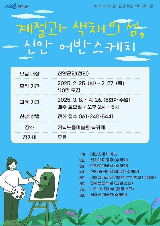 2025년 신안군 저녁노을미술관 첫 주말 교육프로그램 개강!..'계절과 색채의 섬, 신안으로 떠나는 여행스케치, 2월 25일부터 참가자 모집'1