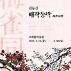 신안군 조희룡미술관, 2025년 신안군 홍매화 소장품전 개최..'봄, 매화 그리고...