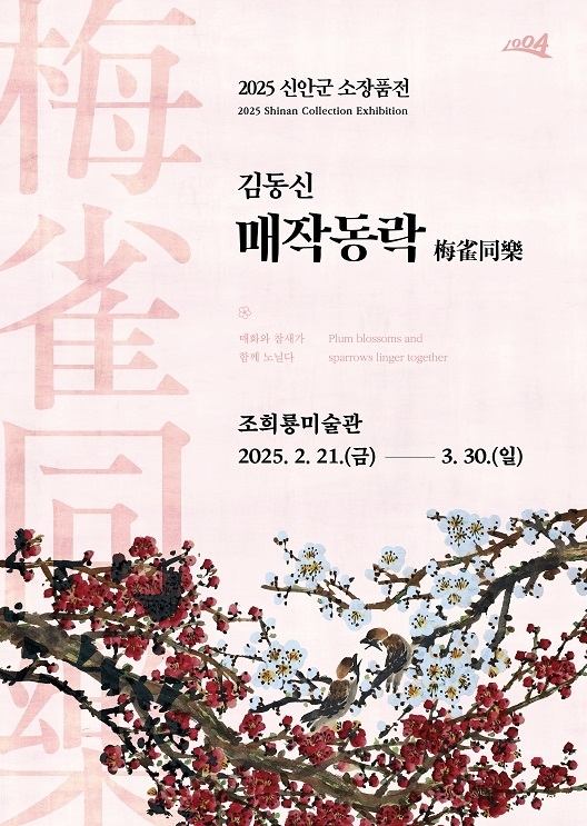 신안군 조희룡미술관, 2025년 신안군 홍매화 소장품전 개최..'봄, 매화 그리고 예술이 만나는 전시 선보여'1