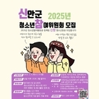 신안군청소년참여위원 모집 '내 의견이 세상을 만든다!'