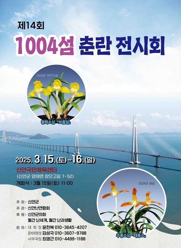 명품 춘란의 자생지 암태도에서 열네번째 춘란전시 개최..'17년 전부터 시작한 애란인들의 난향(蘭香)의 장'1