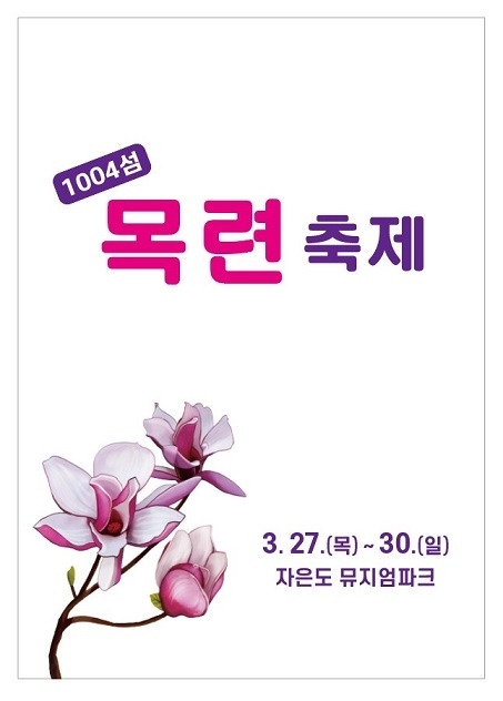 	신안군, 피아노의 섬 자은도 목련 축제 열린다!..'목련꽃 품은 피아노의 섬 자은도'1