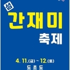 ‘신안의 맛’ 간재미 회무침의 맛에 빠지다.. 제6회 섬 간재미축제 개최