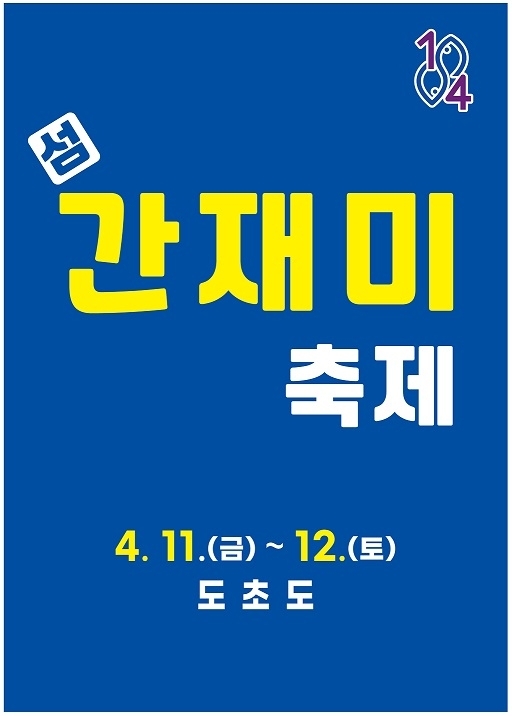 ‘신안의 맛’ 간재미 회무침의 맛에 빠지다.. 제6회 섬 간재미축제 개최1
