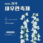 2025전국새우란축제 개최..'새우란의 향연을 신안에서 만나다'