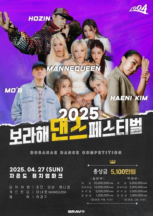 	2025 보라해 댄스 페스티벌 개최..'총상금 5,100만 원을 향한 전국 댄스팀들의 뜨거운 경쟁'1