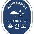 	고래, 홍어, 흰꼬리수리 흑산도 브랜드 뜬다..문화체육관광부 ‘K-관광섬 자산어...