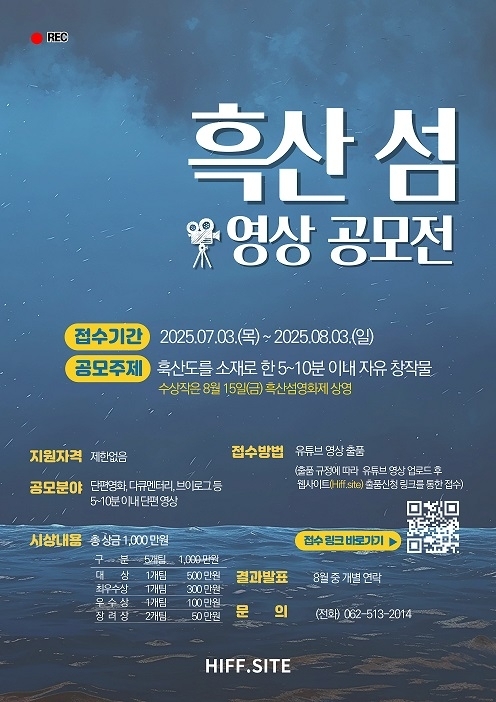 당신의 ‘흑산도’를 기다립니다..2025 흑산 섬 영화제 영상 공모전 개최1