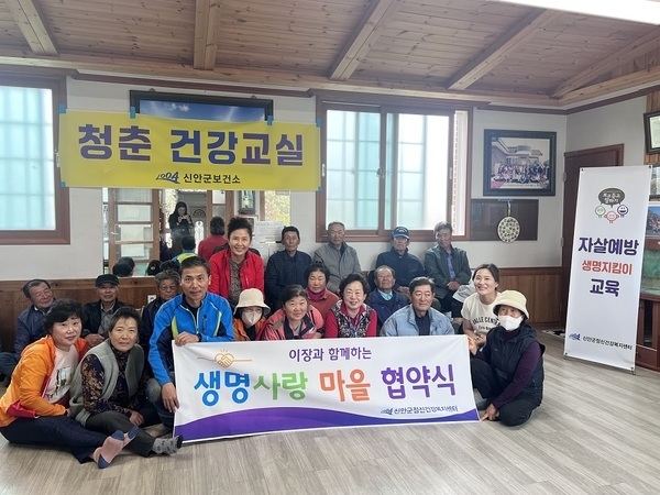 신안군, ‘이·통장과 함께하는 생명사랑 마을’ 협약식 개최..'지역사회 중심의 자살 예방 및 생명존중 문화 확산 기대'1