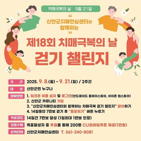 신안군, ‘치매극복 걷기 챌린지’로 치매 예방 앞장!..'9월 21일 치매극복의 날 맞아, 군민 건강 증진과 치매 친화 사회 조성 도모'1