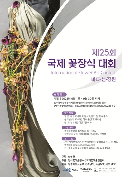 신안군, 제25회 국제꽃장식대회 10월 개최 확정!..‘꽃’이 ‘예술’로 피어나는 감동의 현장, 1004섬 분재정원에서 펼쳐져1