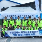 한국폴리텍대학부산캠퍼스 자동차과 동문회, 신안군서 무상 정비 봉사활동 펼쳐