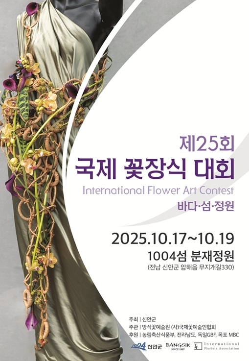 ‘제25회 국제꽃장식대회’ 신안에서 화려한 개막 준비..‘K-플라워 예술의 국제적 거점’ 신안의 도약 기대1