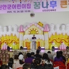 신안군, 2025 신안군어린이집 꿈나무 큰잔치 개최..'관내 12개소 어린이집이 ...