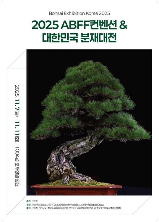 신안군, ‘2025 ABFF 컨벤션 & 대한민국 분재대전’ 개최 앞두고 막바지 준비 박차..‘울림의 공존’ 주제로 분재 세계화 향한 국제 축제 열린다1