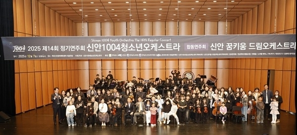 신안 섬마을 ‘천사들’, 제14회 정기연주회서 감동의 하모니 선사..신안1004청소년&꿈키움 오케스트라, 섬 지역 청소년들의 예술적 성장 과시... 목포서 ‘성장의 무대’ 펼쳐1