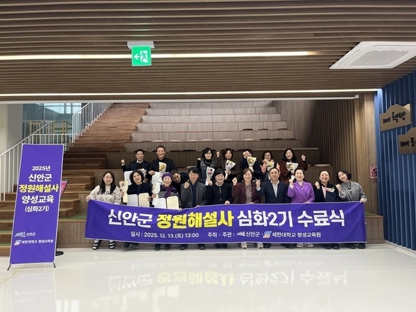 신안군, 전문 해설 역량 강화... 정원해설사 양성교육 심화 2기 수료식 개최..'12명 최종 수료, 2026년 활동할 정원해설사 3명 선발 완료'1