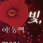 신안군 저녁노을미술관, 설희숙 초대전 ‘사유의 빛, 아! 동백’ 개막..동백 주제...