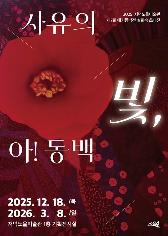 신안군 저녁노을미술관, 설희숙 초대전 ‘사유의 빛, 아! 동백’ 개막..동백 주제 회화 53점 전시... ‘섬 겨울꽃 축제’와 연계하여 2026년 3월까지 개최1