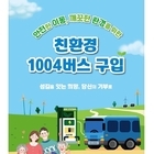 신안군, ‘친환경 1004버스 구입’ 고향사랑 지정기부사업 모금 추진..'낙도 등...