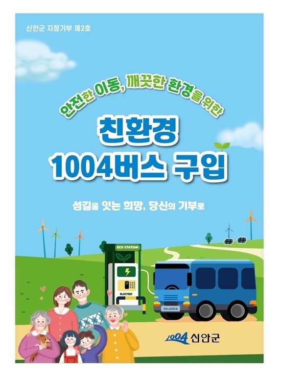 신안군, ‘친환경 1004버스 구입’ 고향사랑 지정기부사업 모금 추진..'낙도 등 교통 사각지대 해소와 탄소 감축을 위한 친환경 차량 전환'1