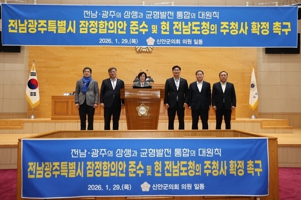 신안군의회, 전남·광주 행정통합 관련 전남도청 주청사 확정 촉구 결의..'정치권·정부 차원 통합 논의 본격화 속 지역 차원 지지 표명'1