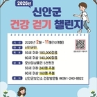 신안군, 2026년 ‘워크온’ 걷기 챌린지 본격 운영..모바일 앱 활용 걷기 실천...