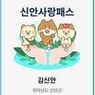 신안군, 고향사랑기부자에 ‘섬으로 초대’ 예우 확대..'연간 10만 원 이상 기부...