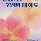 신안군 조희룡미술관, ‘남의 수레 뒤를 따르지 않겠다’ 우봉 조희룡의 예술 정신을...