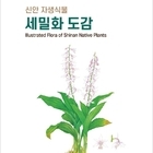 신안군-국립수목원 ‘신안 자생식물 세밀화 도감’ 공동 발간..'섬 고유 식물 체계...