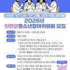 신안군, 2026년 청소년참여위원회 위원 모집
